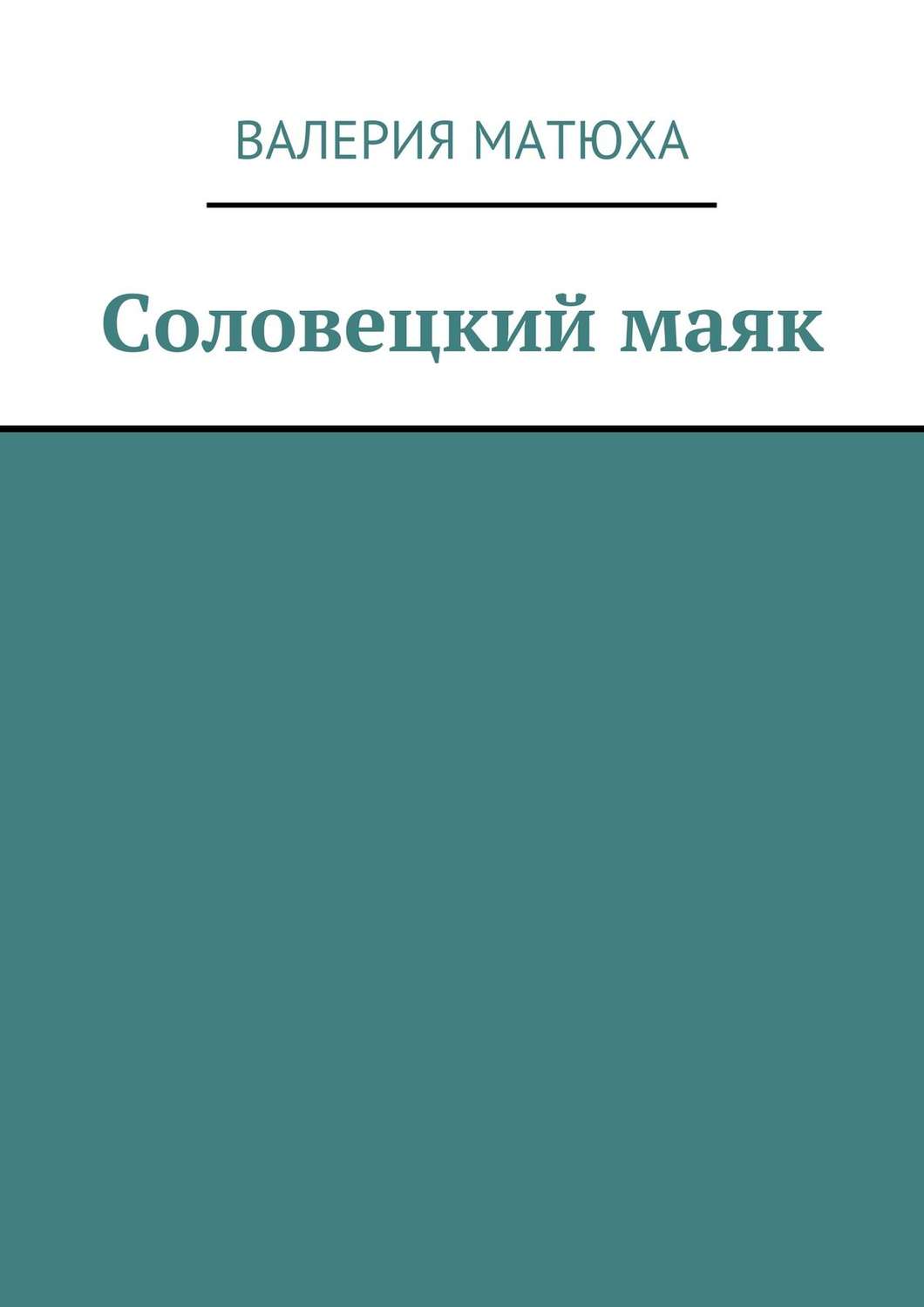 Обложка книги «Соловецкий маяк»