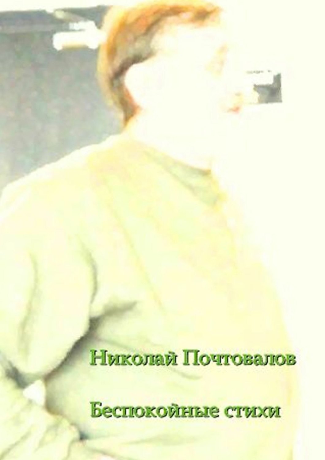 Обложка книги «Беспокойные стихи. 2013—2014 гг.»