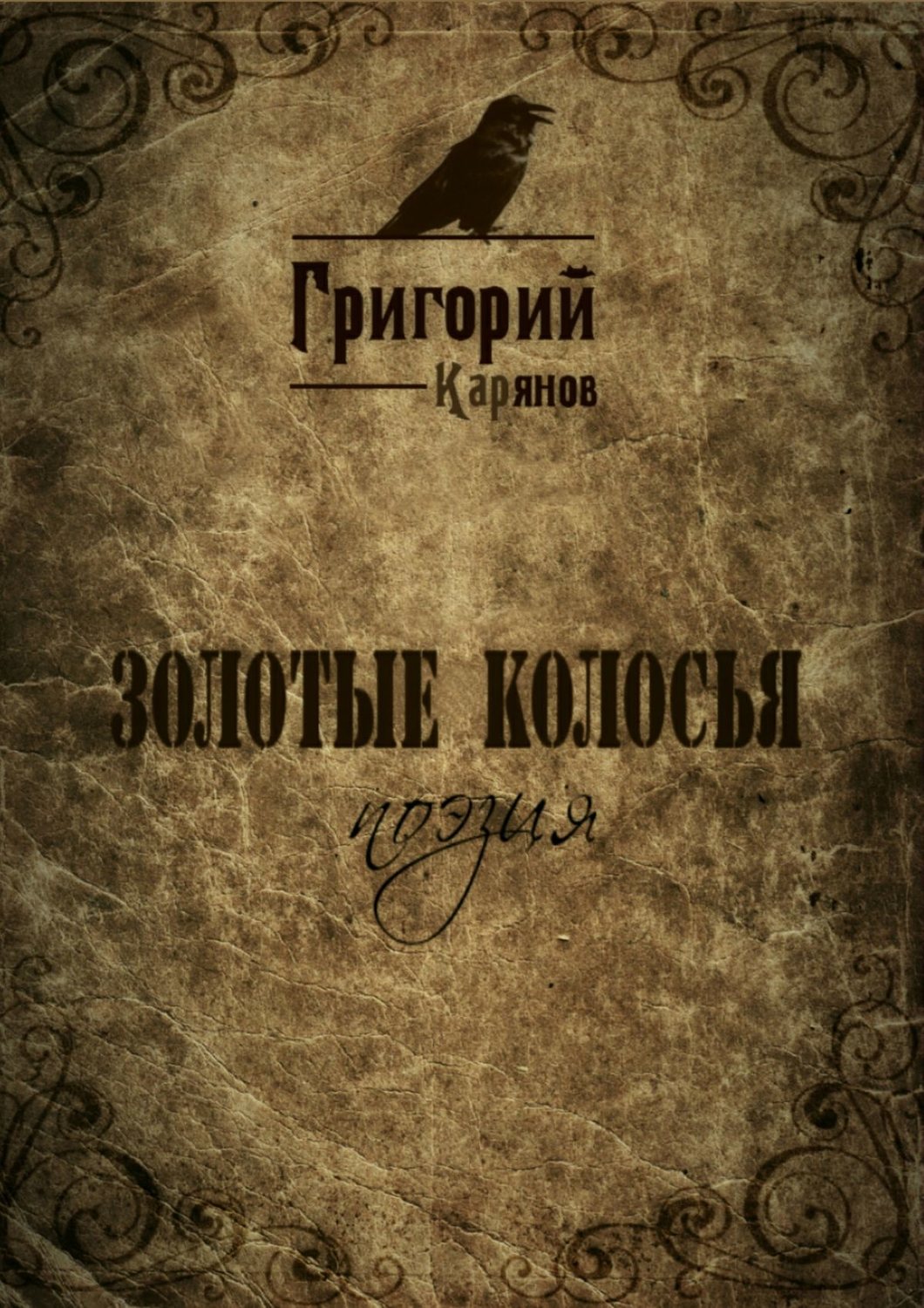 Обложка книги «Золотые колосья»