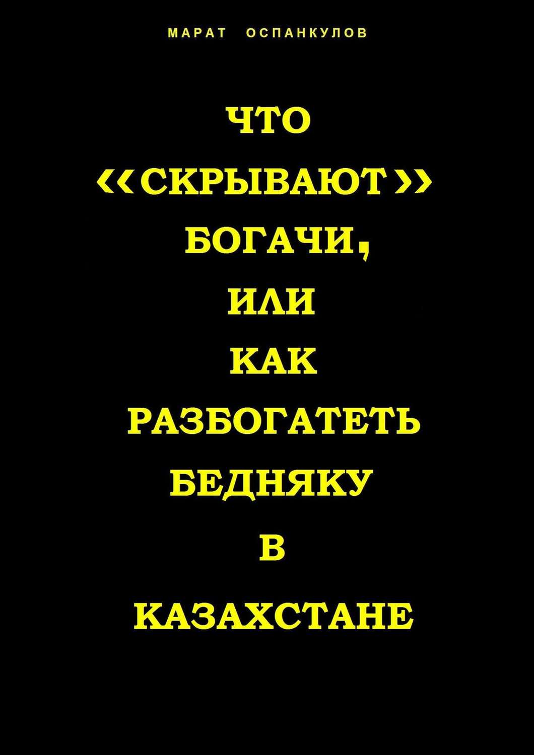 Обложка книги «Что «скрывают» богачи, или как разбогатеть бедняку в Казахстане»