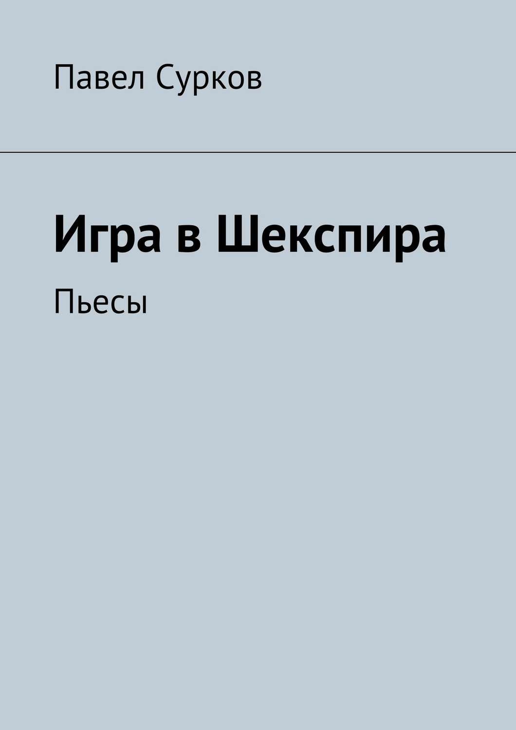 Обложка книги «Игра в Шекспира. Пьесы»