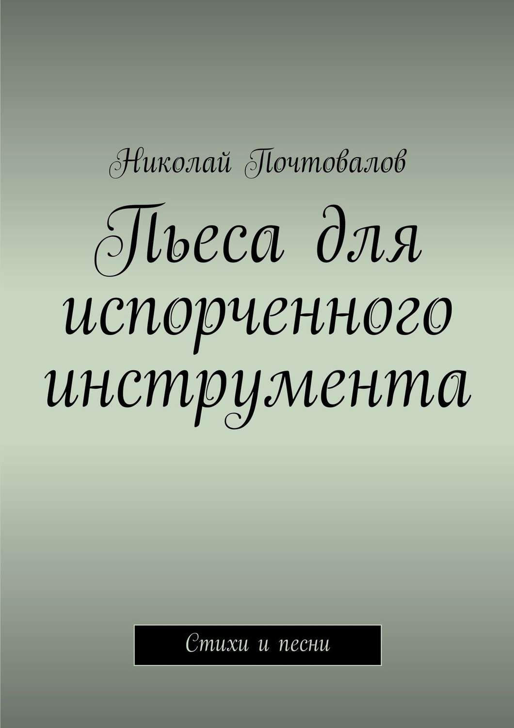 Обложка книги «Пьеса для испорченного инструмента… Стихи и песни»