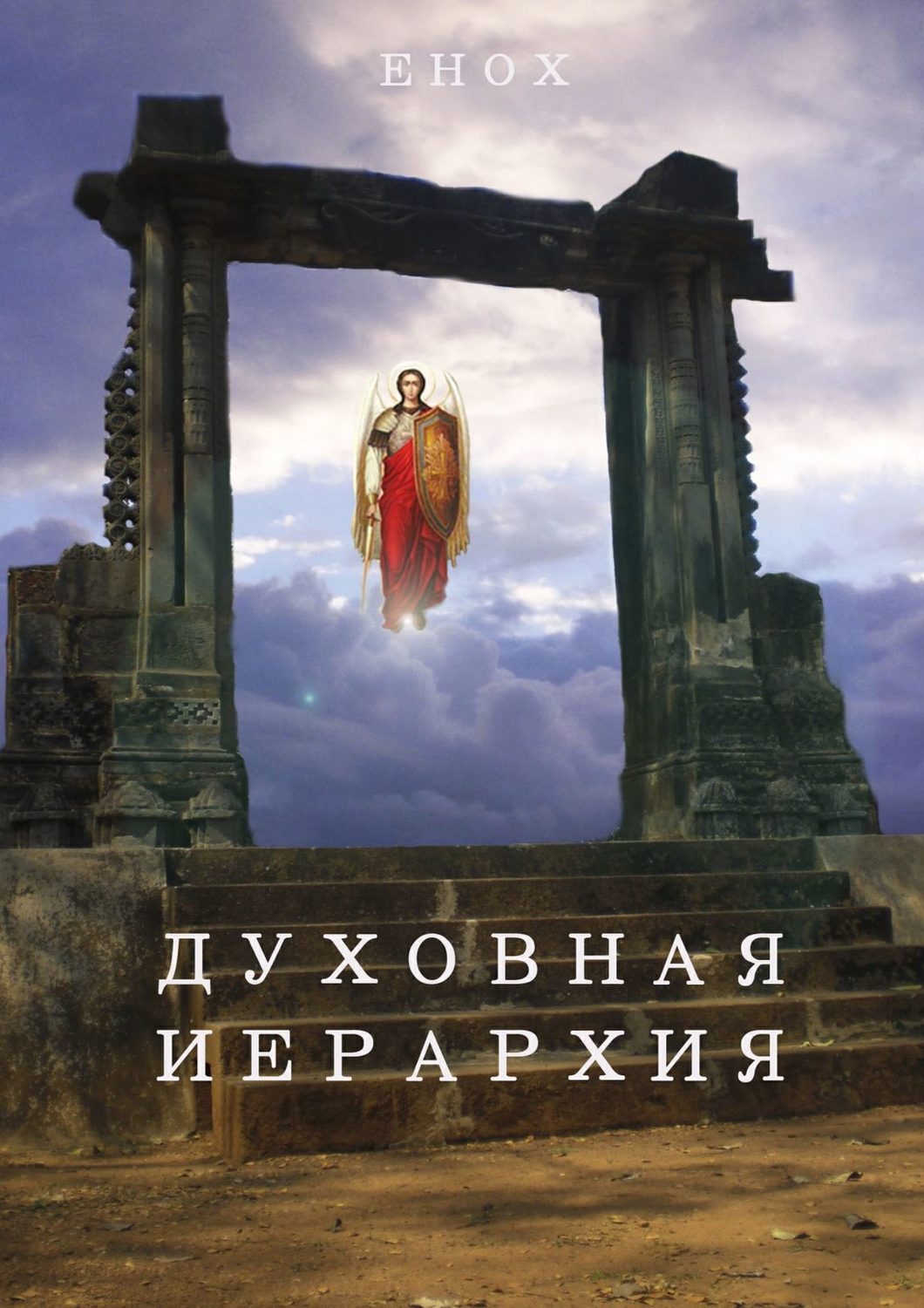 Обложка книги «Духовная иерархия»