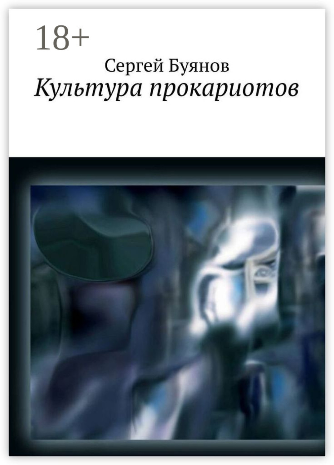 Обложка книги «Культура прокариотов»
