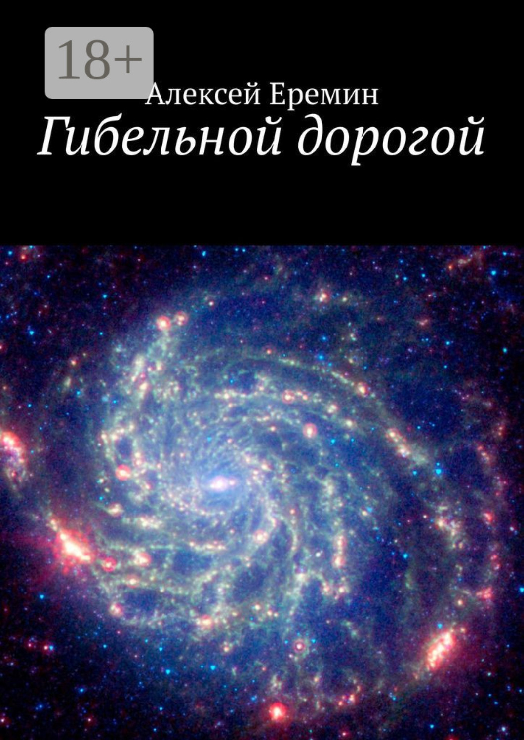 Обложка книги «Гибельной дорогой»