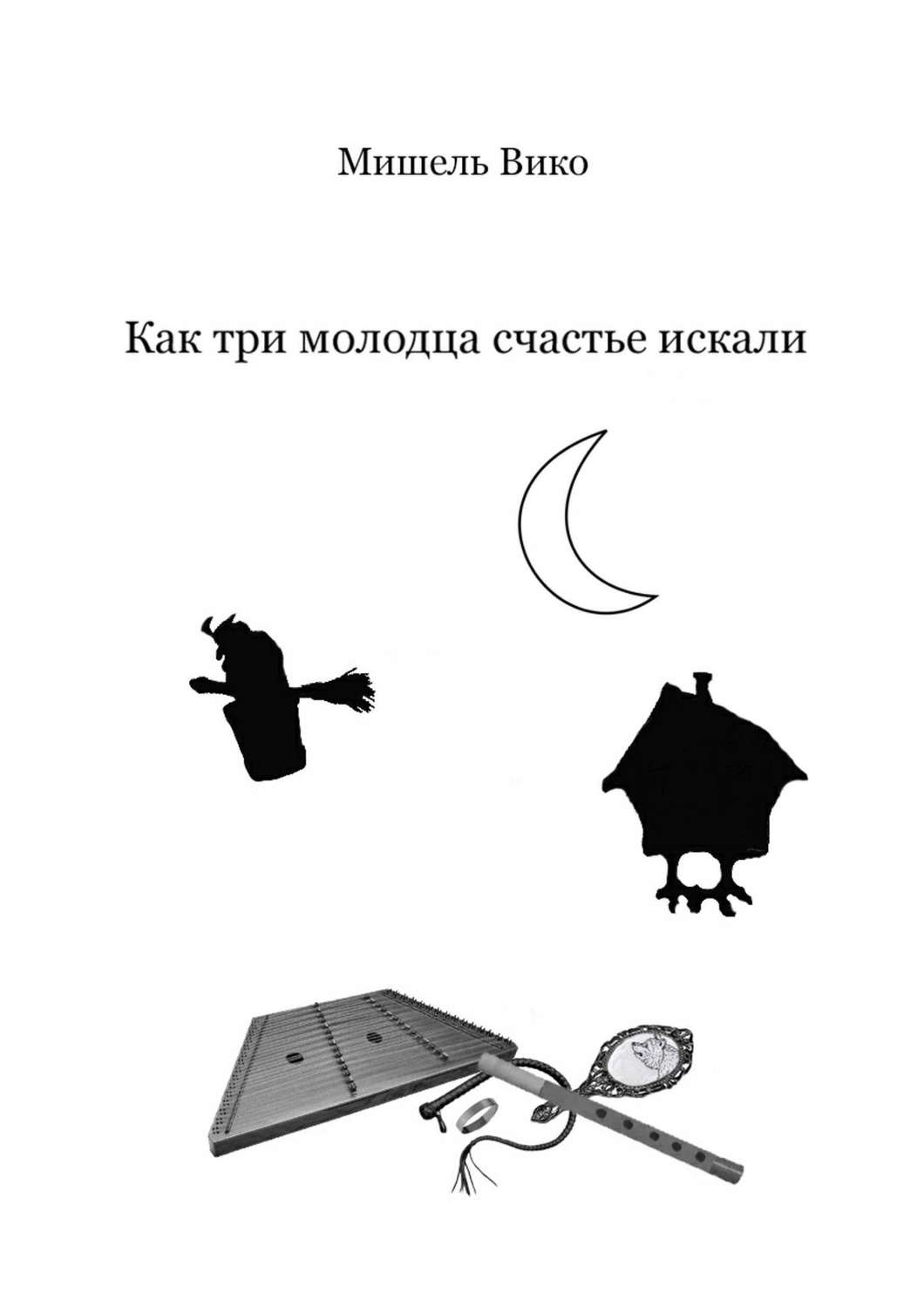 Обложка книги «Как три молодца счастье искали»