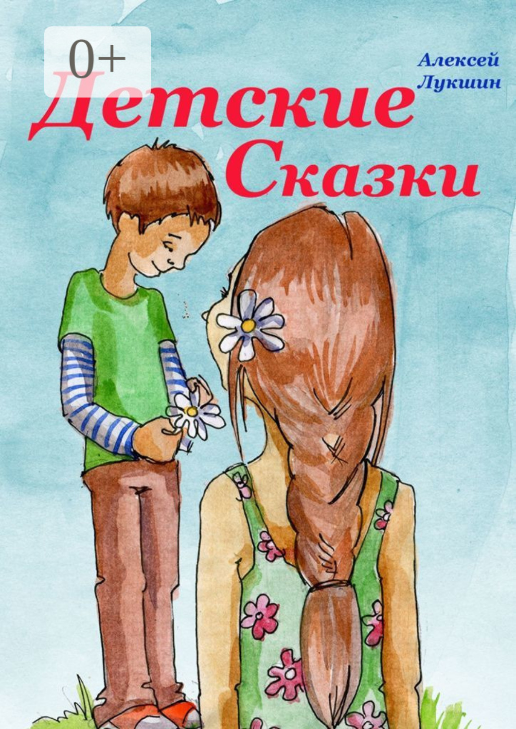 Обложка книги «Детские сказки. Для детей 3—7 лет»