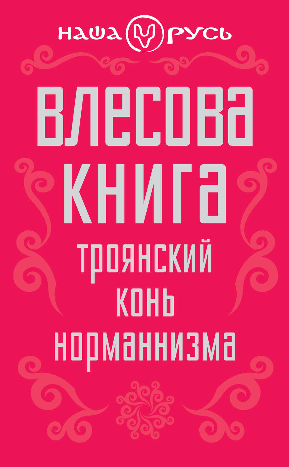Обложка книги «Влесова книга. Троянский конь норманнизма»