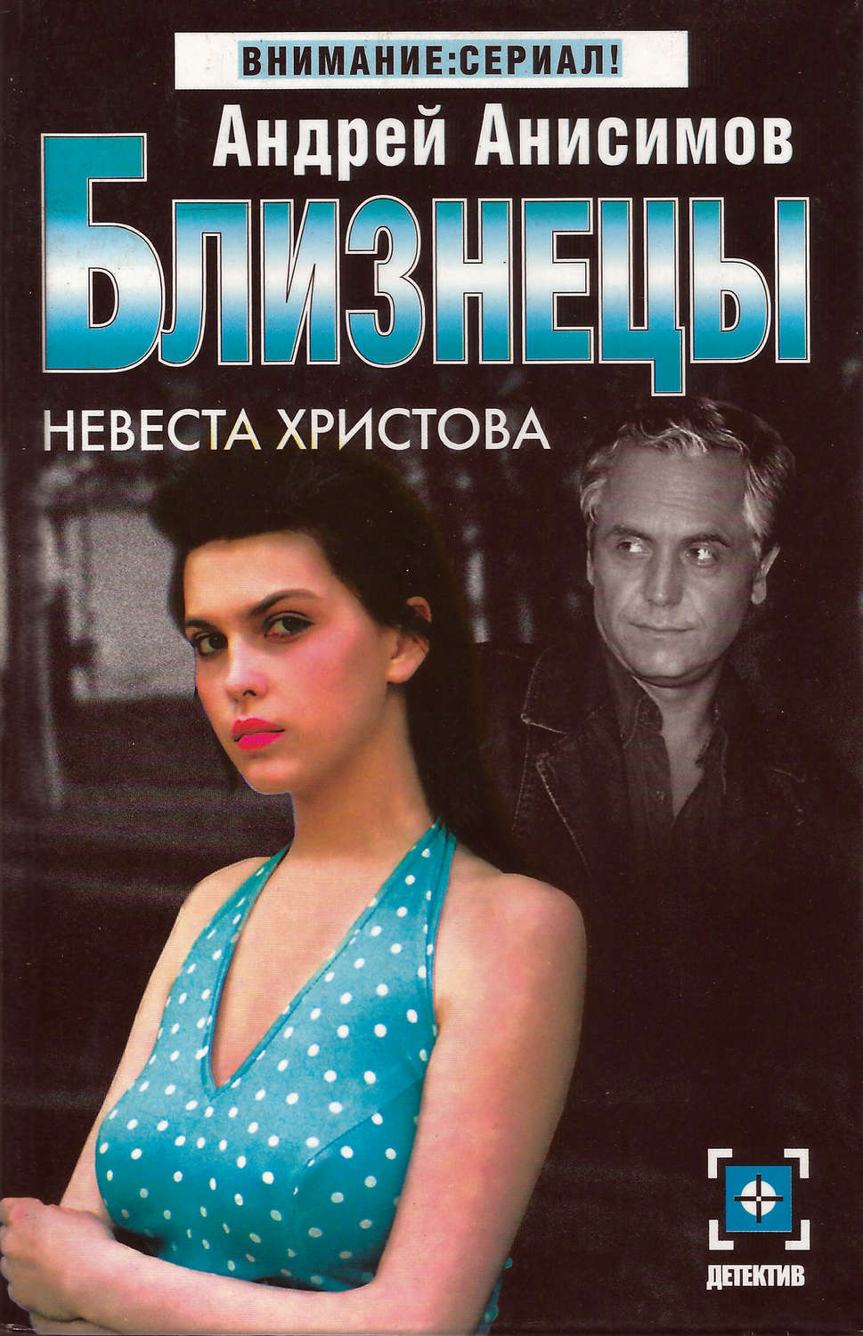 Обложка книги «Невеста Христова»