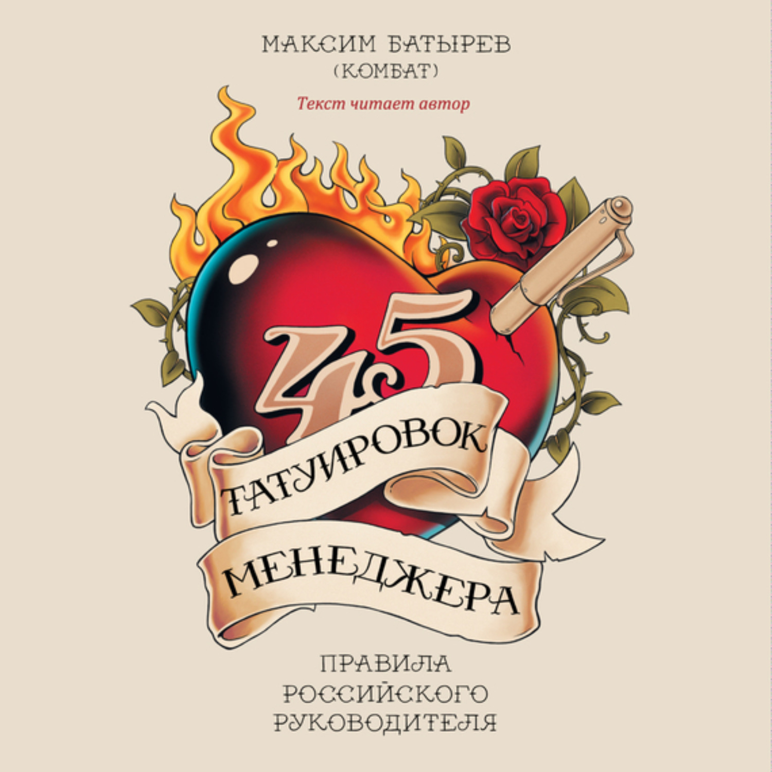 Обложка книги «45 татуировок менеджера. Правила российского руководителя»