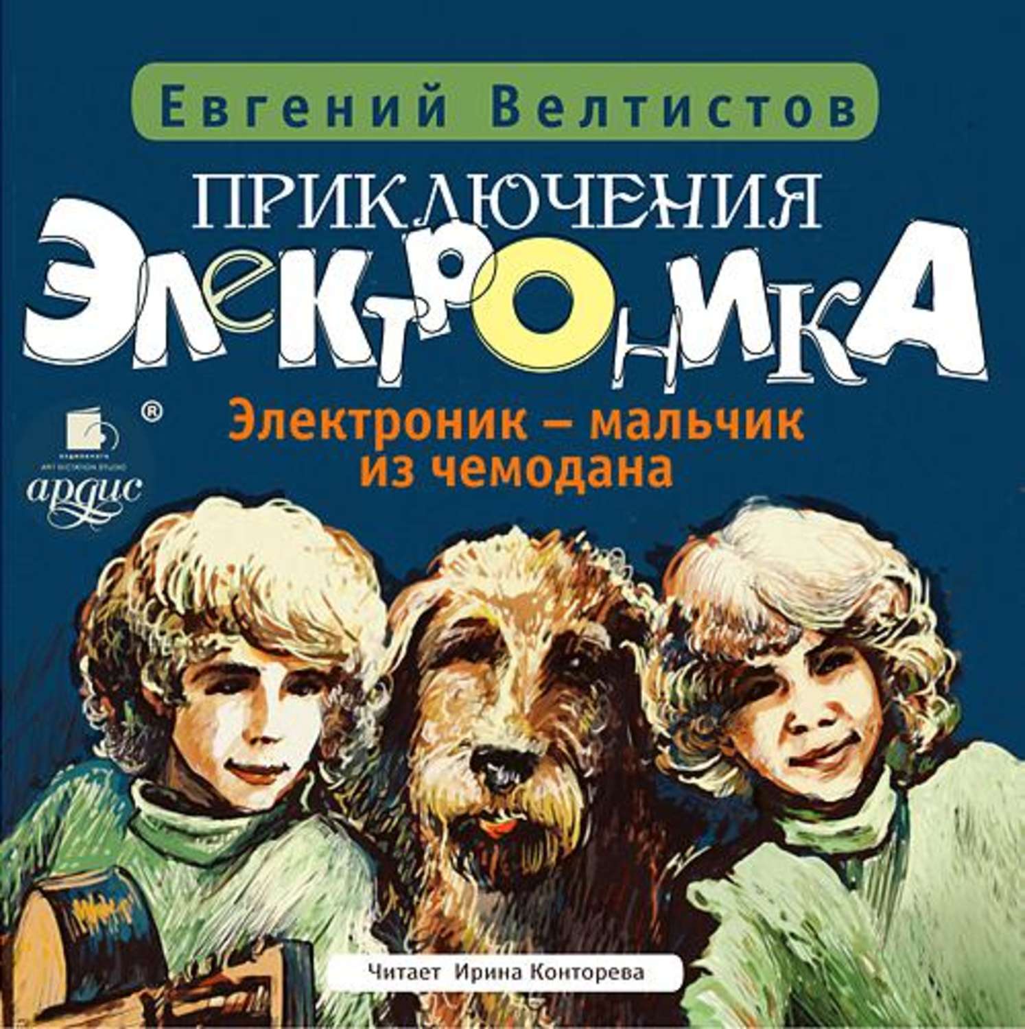Обложка книги «Электроник – мальчик из чемодана»