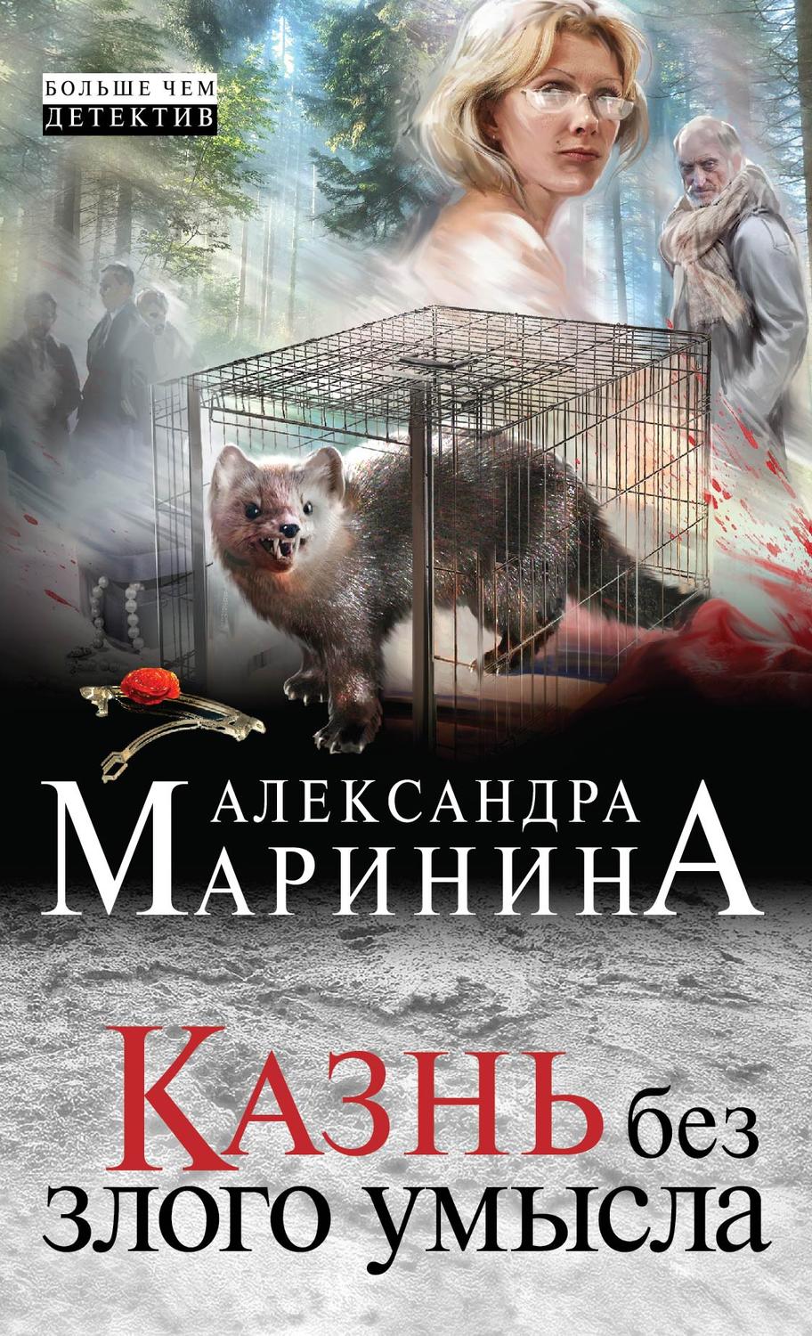 Обложка книги «Казнь без злого умысла»