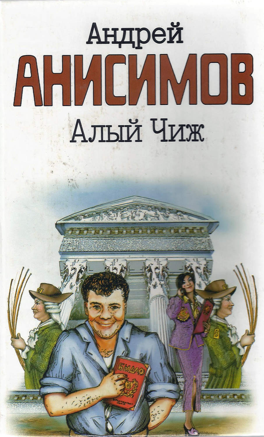 Обложка книги «Алый чиж (сборник)»