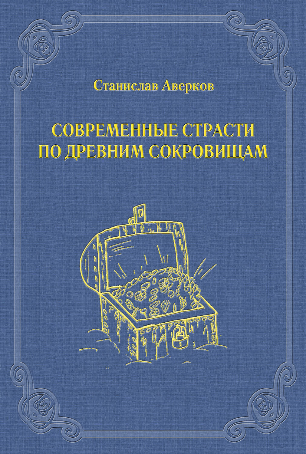 Обложка книги «Современные страсти по древним сокровищам»