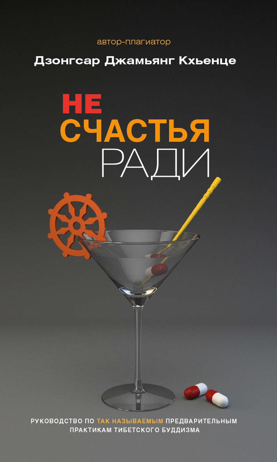 Обложка книги «Не счастья ради. Руководство по так называемым предварительным практикам тибетского буддизма»