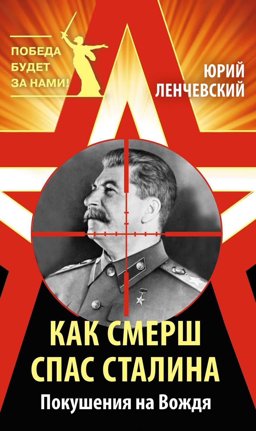 Обложка книги «Как СМЕРШ спас Сталина. Покушения на Вождя»