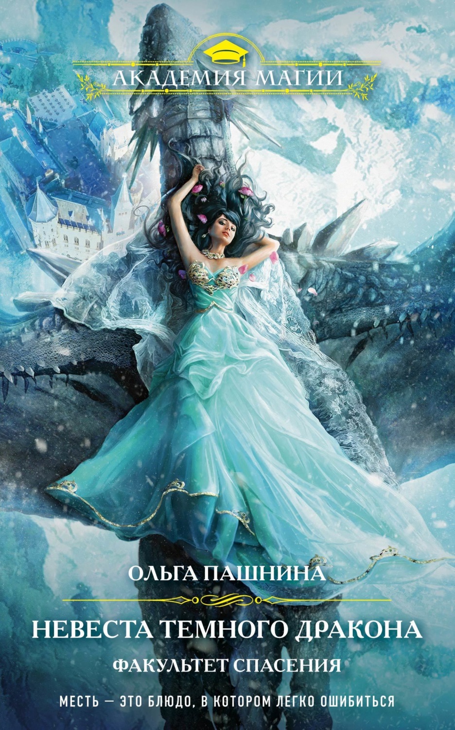 Обложка книги «Невеста темного дракона. Факультет спасения»