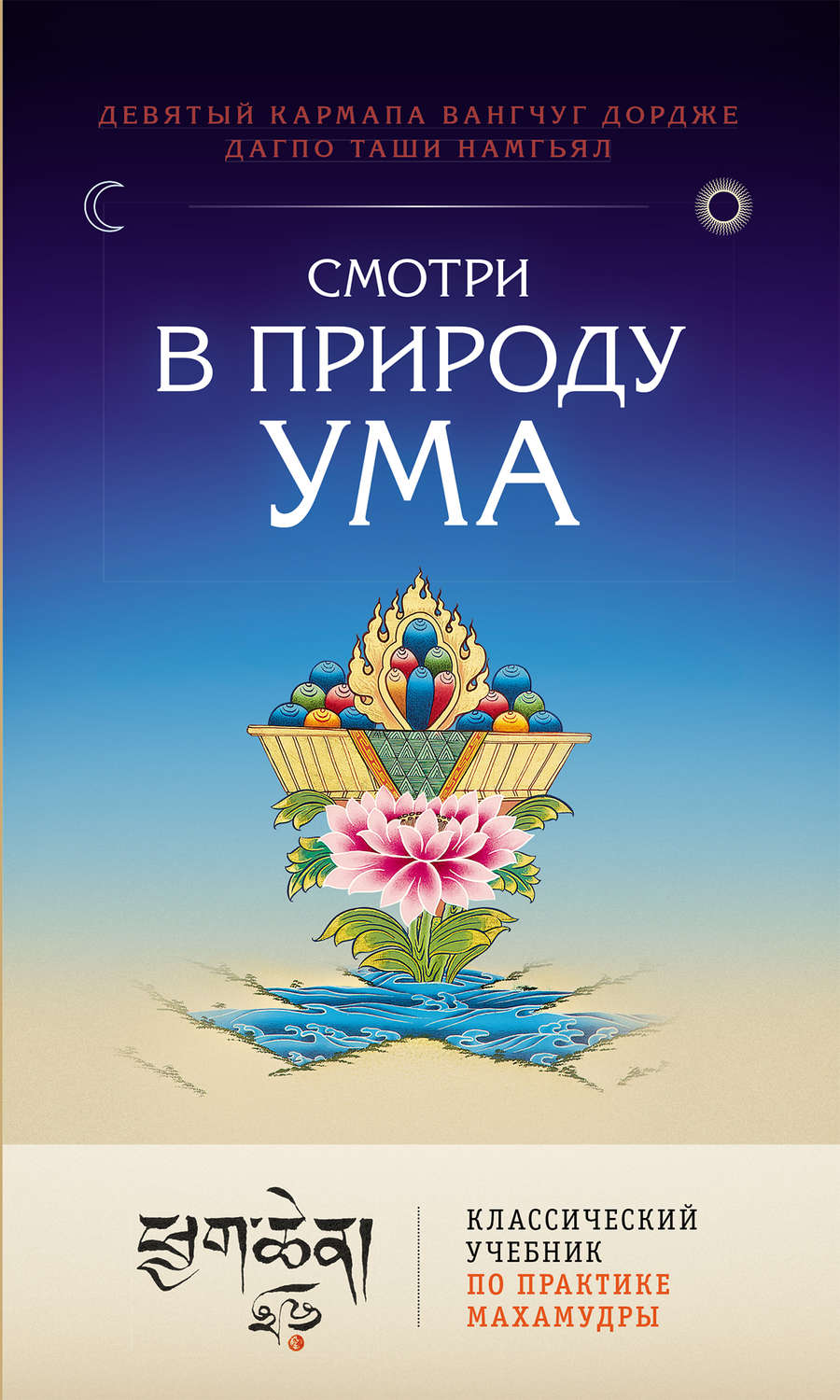 Обложка книги «Смотри в природу ума. Классический учебник по практике Махамудры»