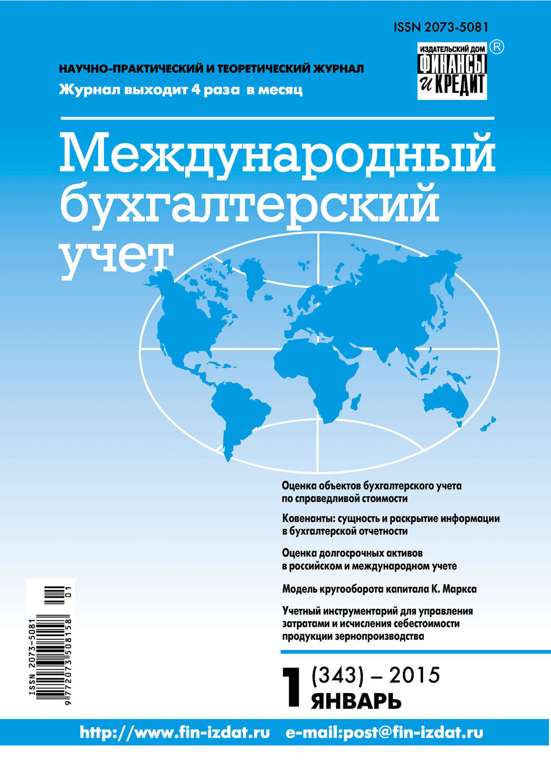 Обложка книги «Международный бухгалтерский учет № 1 (343) 2015»
