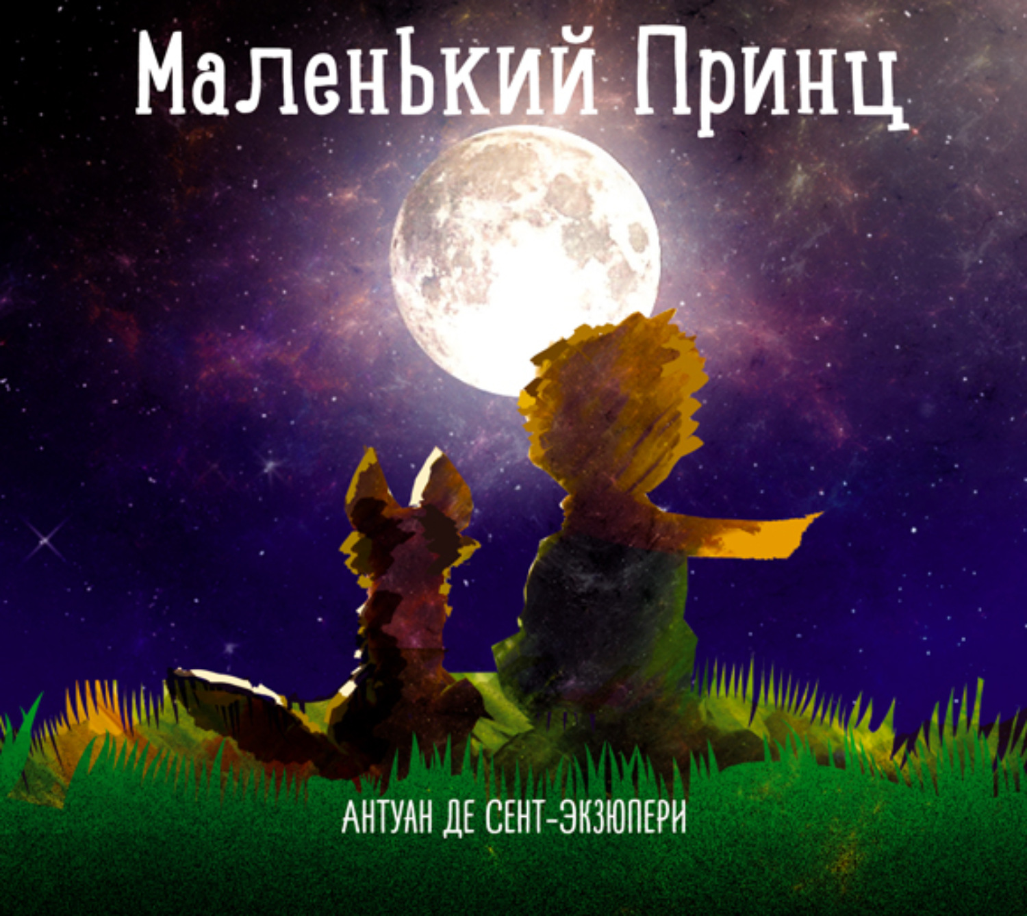 Обложка книги «Маленький принц»