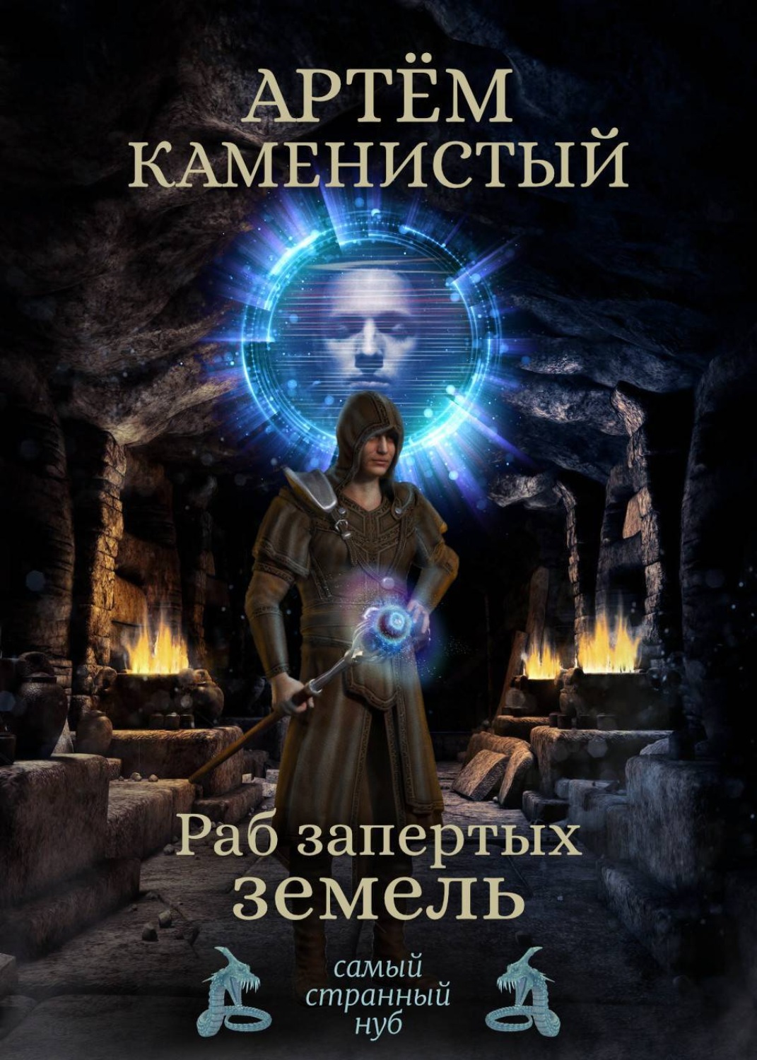Обложка книги «Раб Запертых Земель»
