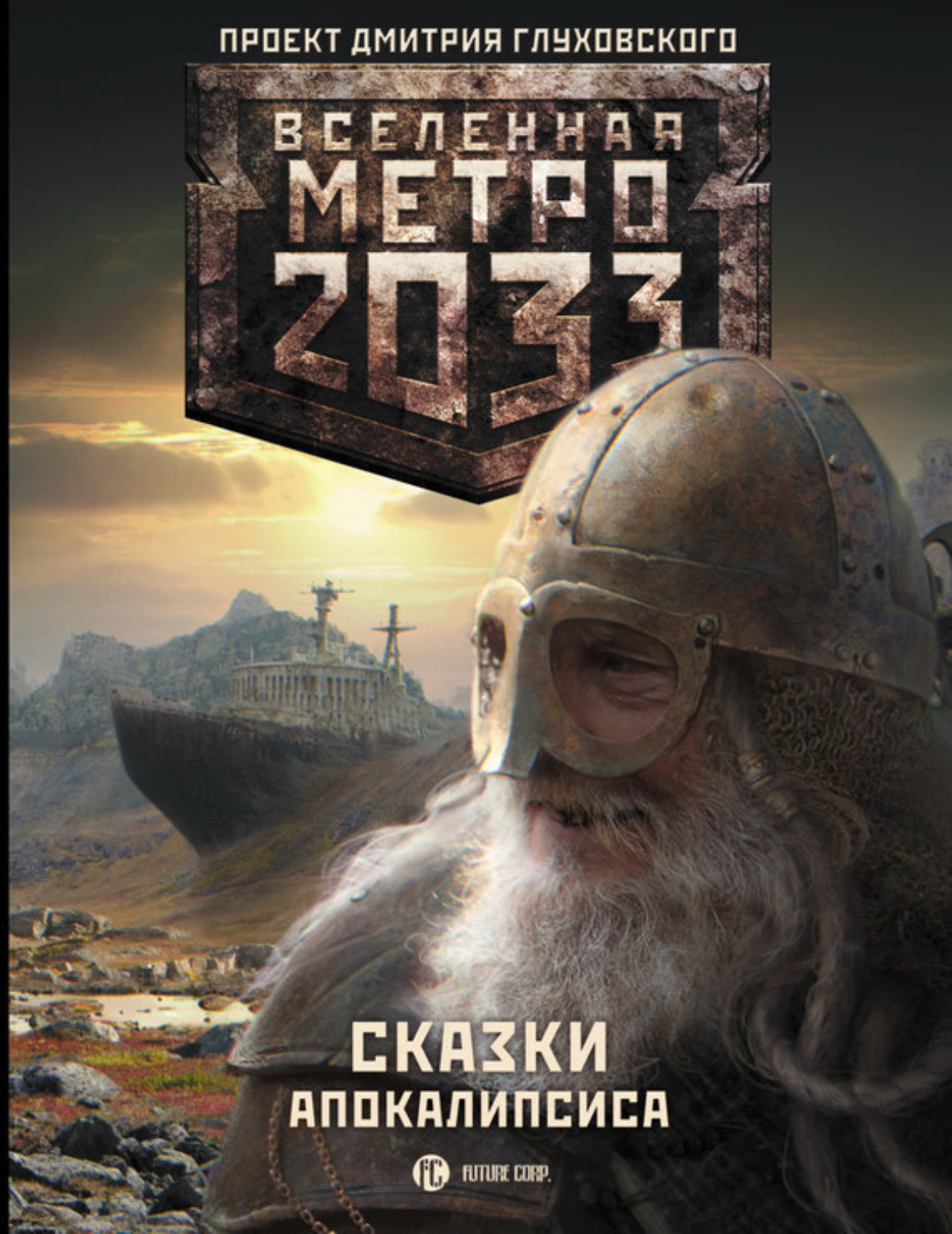 Обложка книги «Метро 2033. Сказки Апокалипсиса (сборник)»