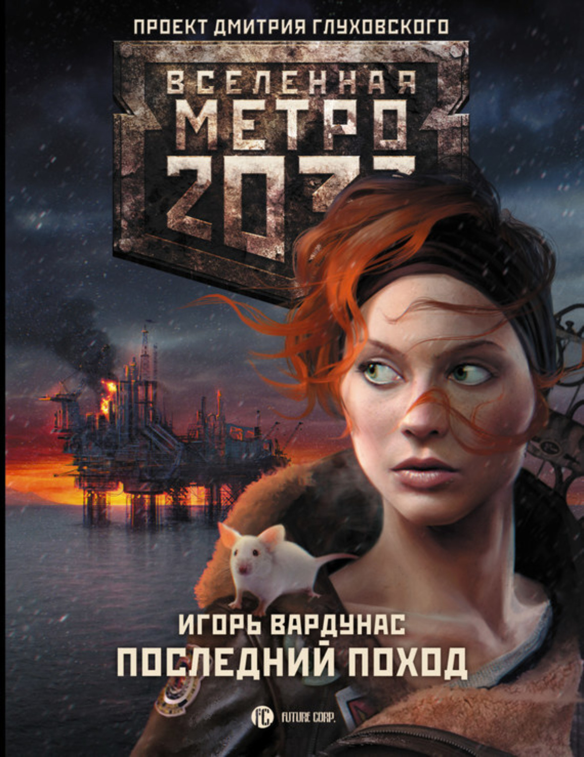 Обложка книги «Метро 2033: Последний поход»