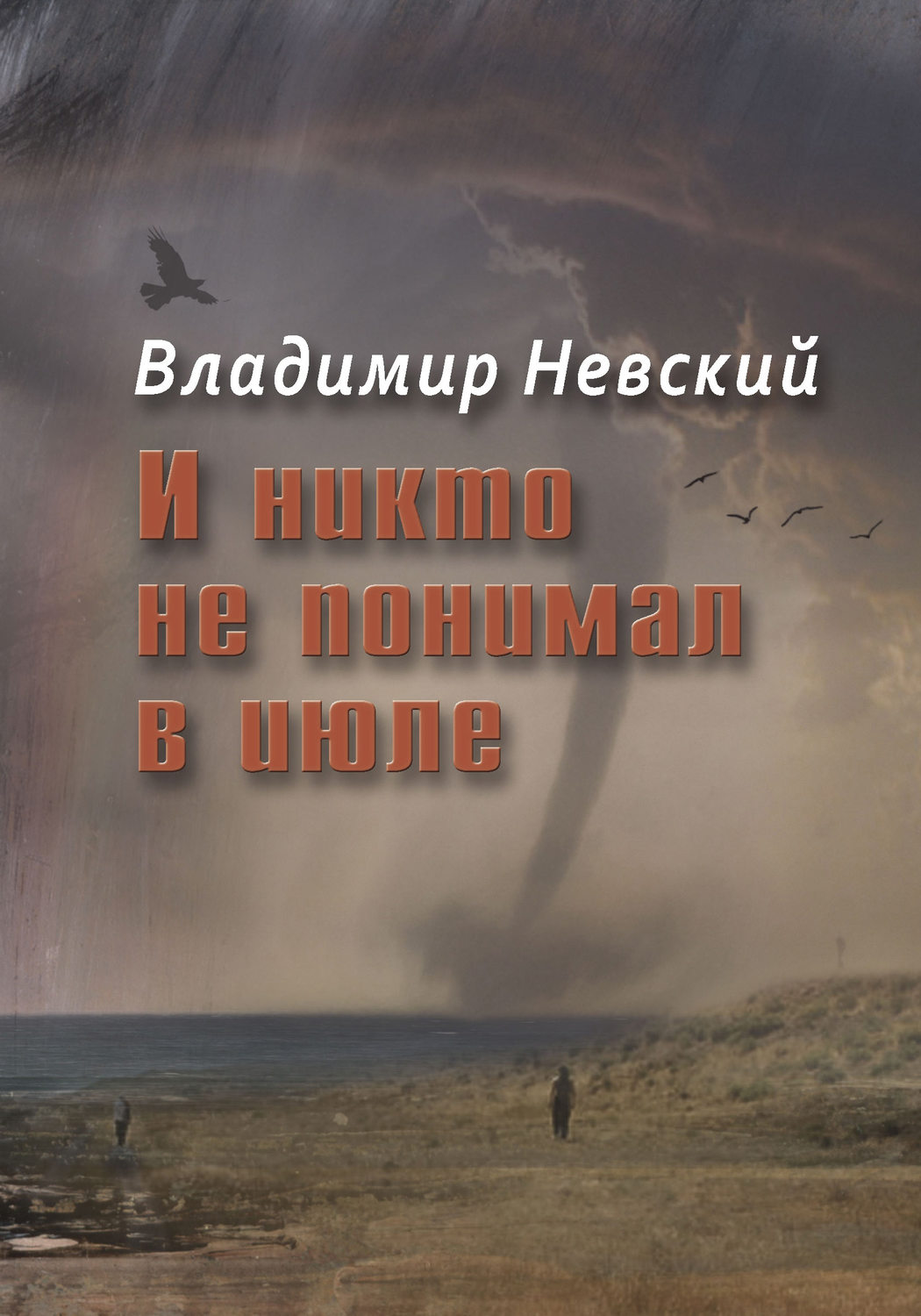 Обложка книги «И никто не понимал в июле»