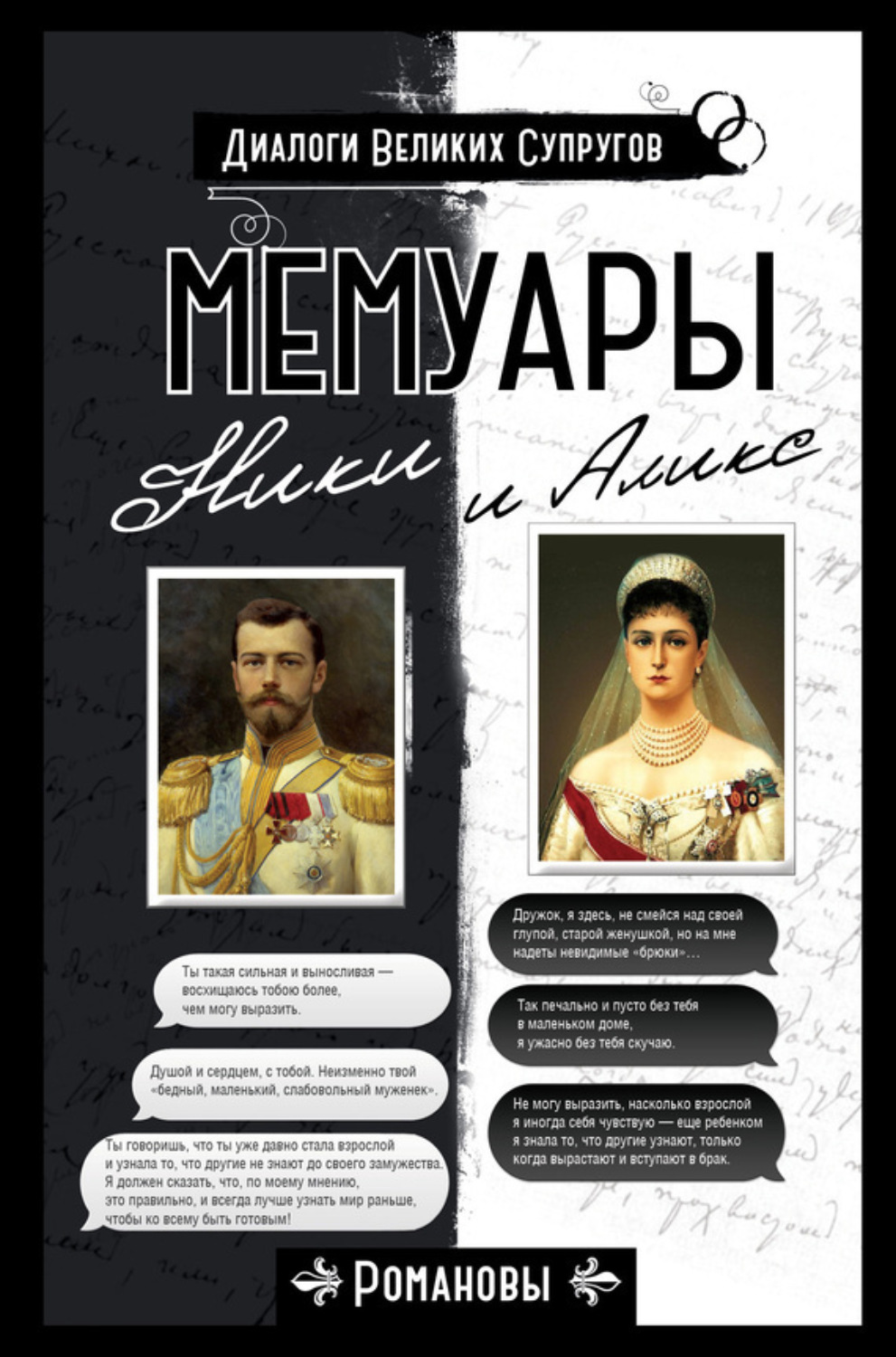 Обложка книги «Мемуары Ники и Аликс»