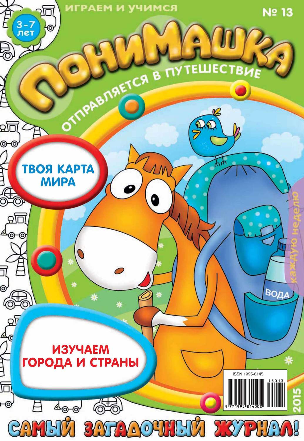 Обложка книги «ПониМашка. Развлекательно-развивающий журнал. №13/2015»
