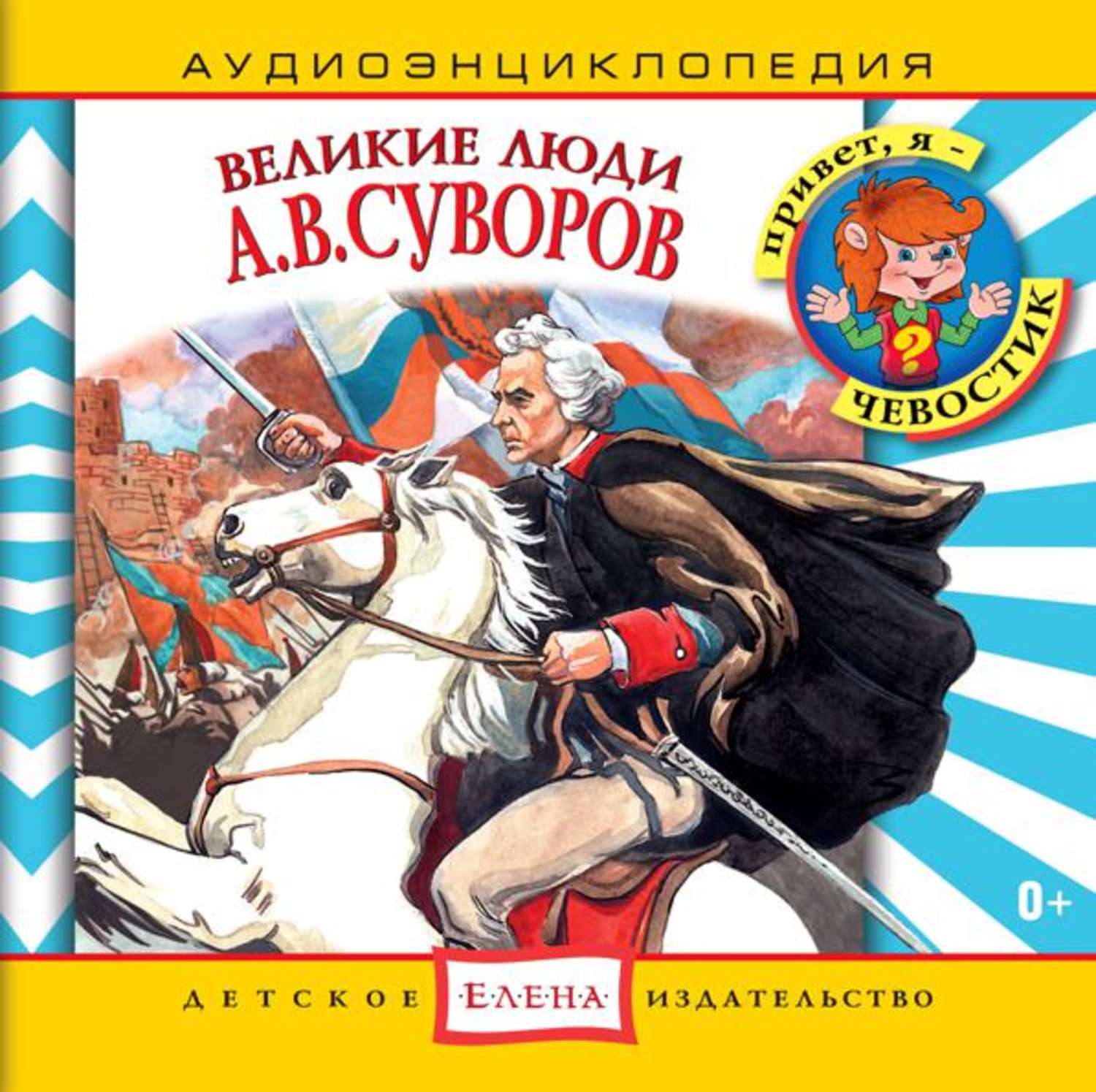 Обложка книги «Великие люди. А.В.Суворов»