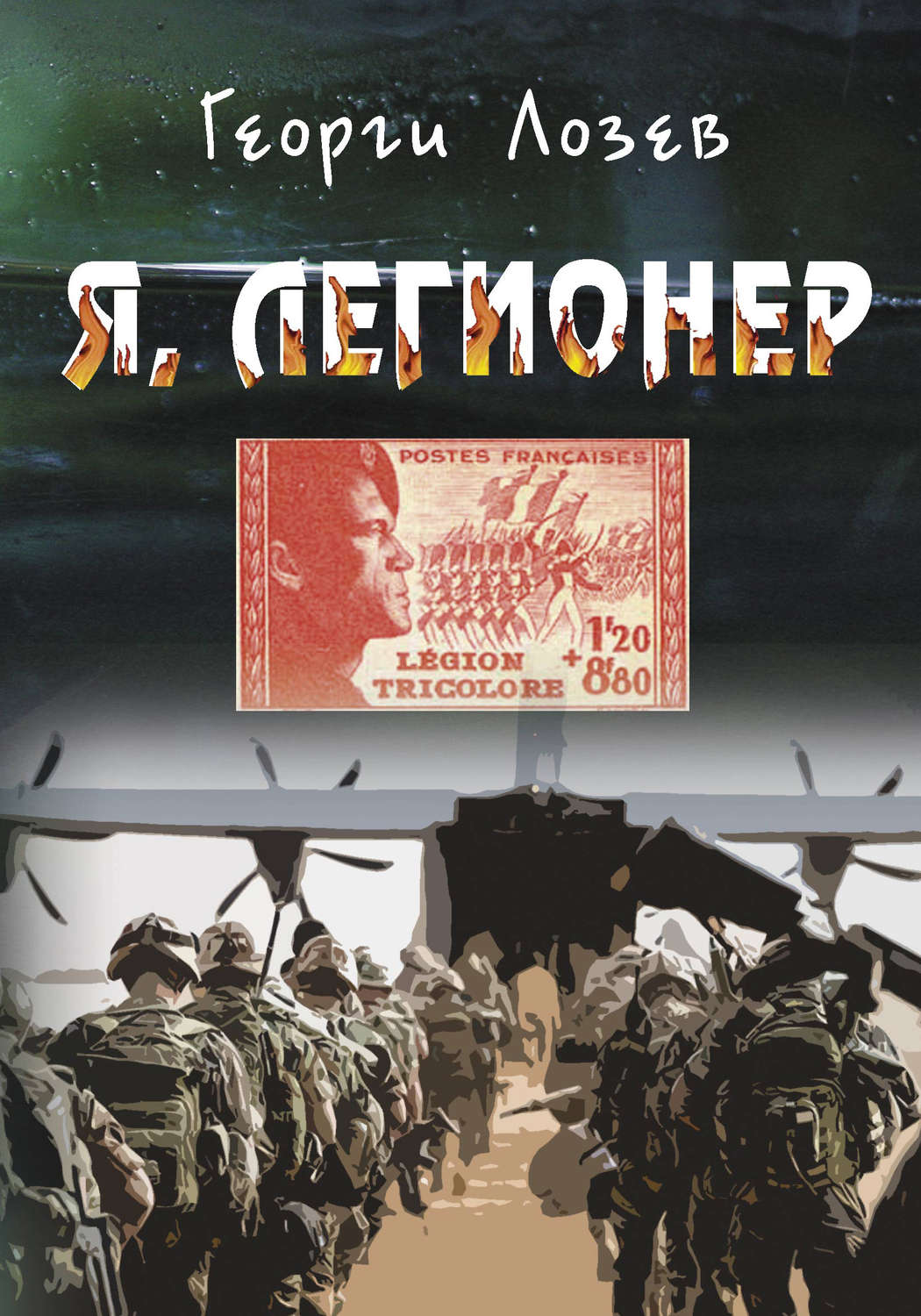 Обложка книги «Я, Легионер»