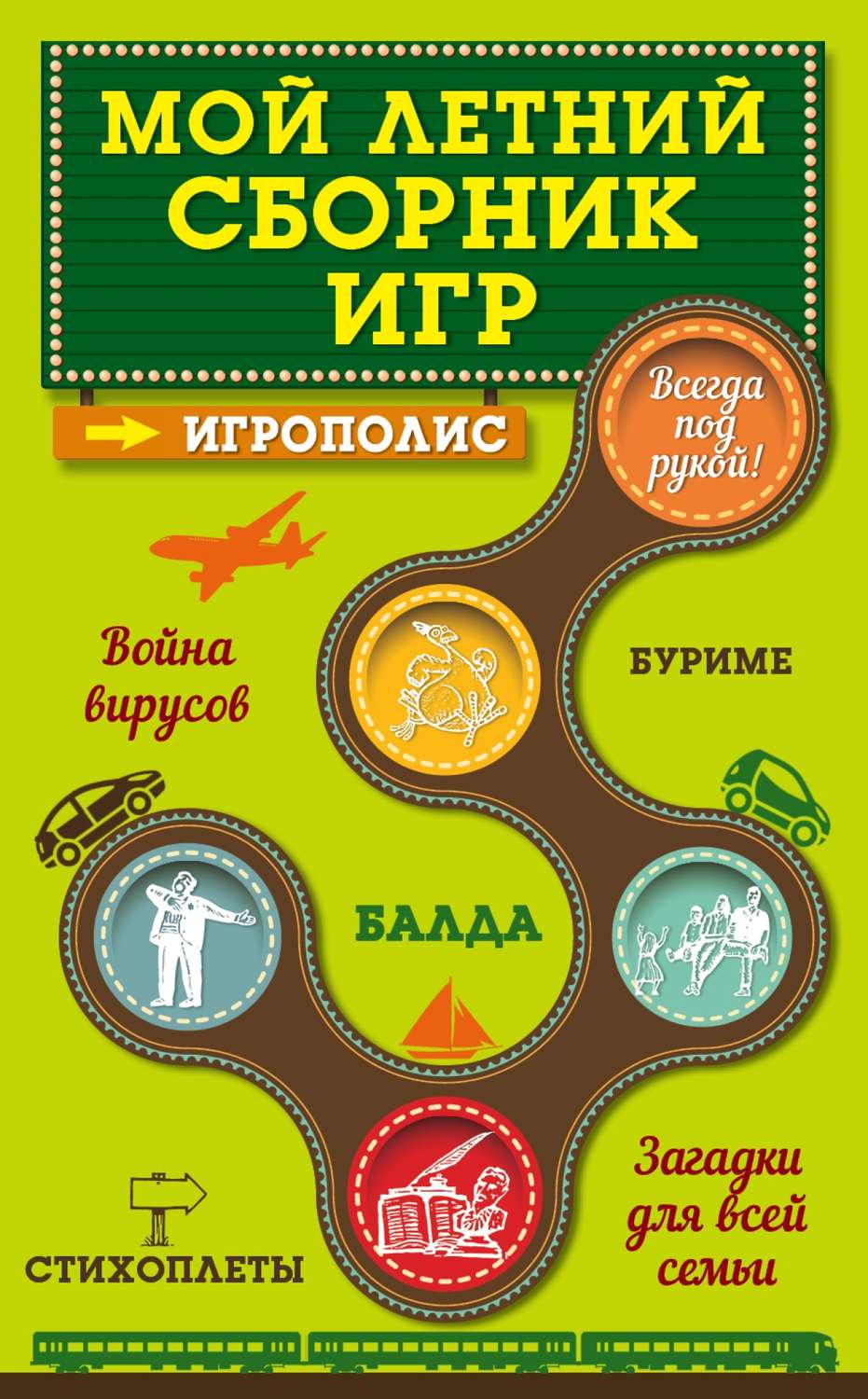 Обложка книги «Мой летний сборник игр»