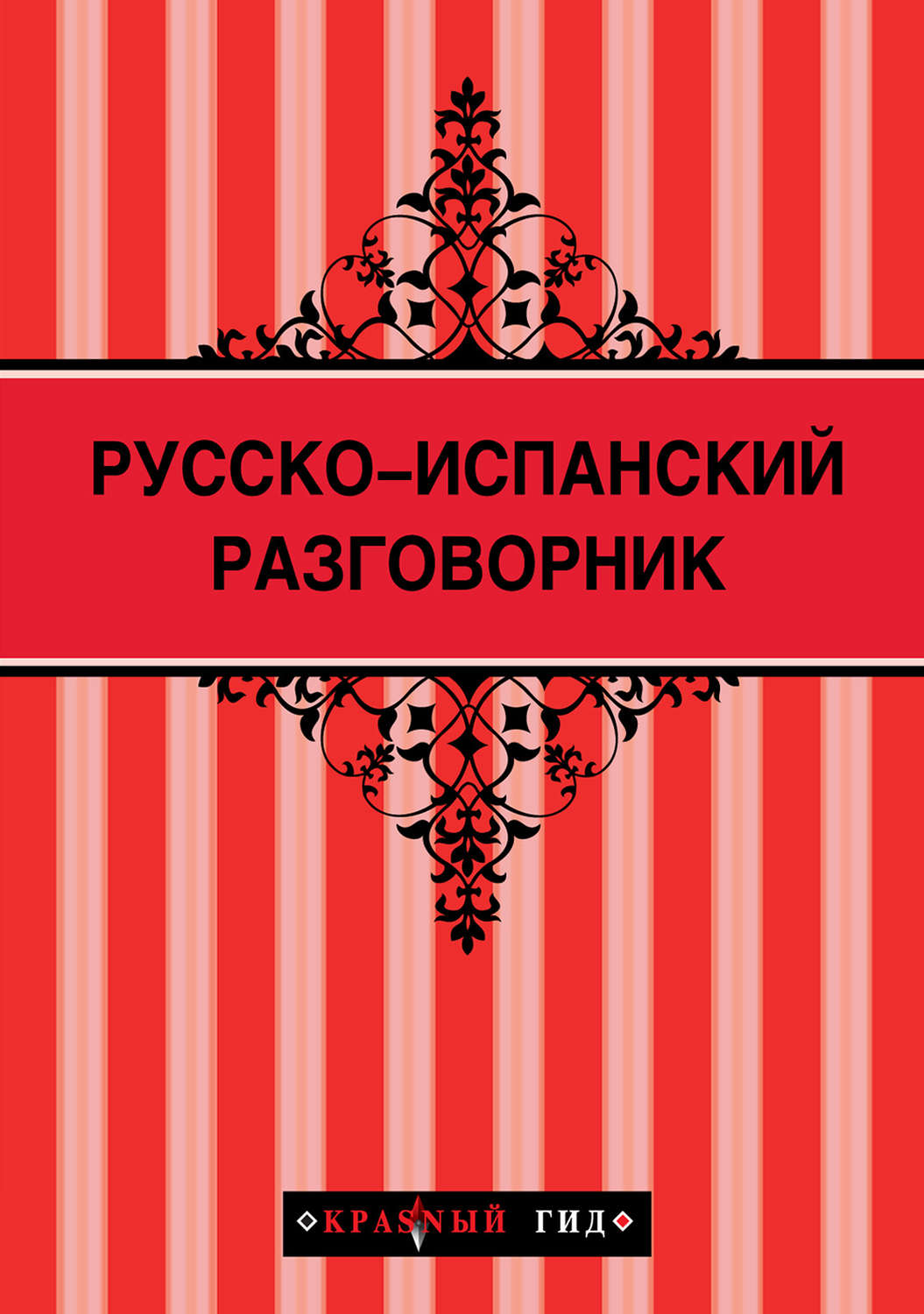 Обложка книги «Русско-испанский разговорник»