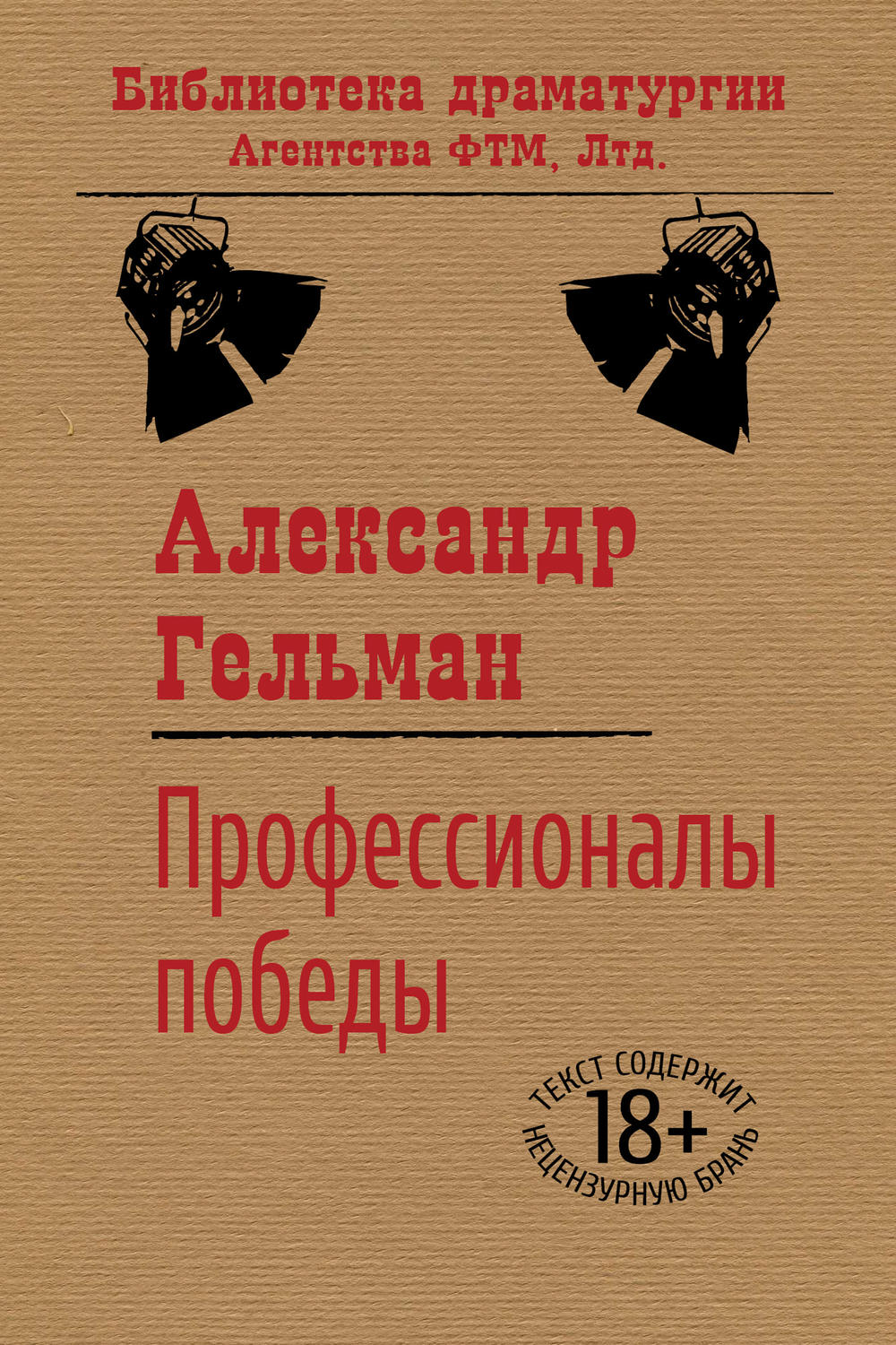 Обложка книги «Профессионалы победы»