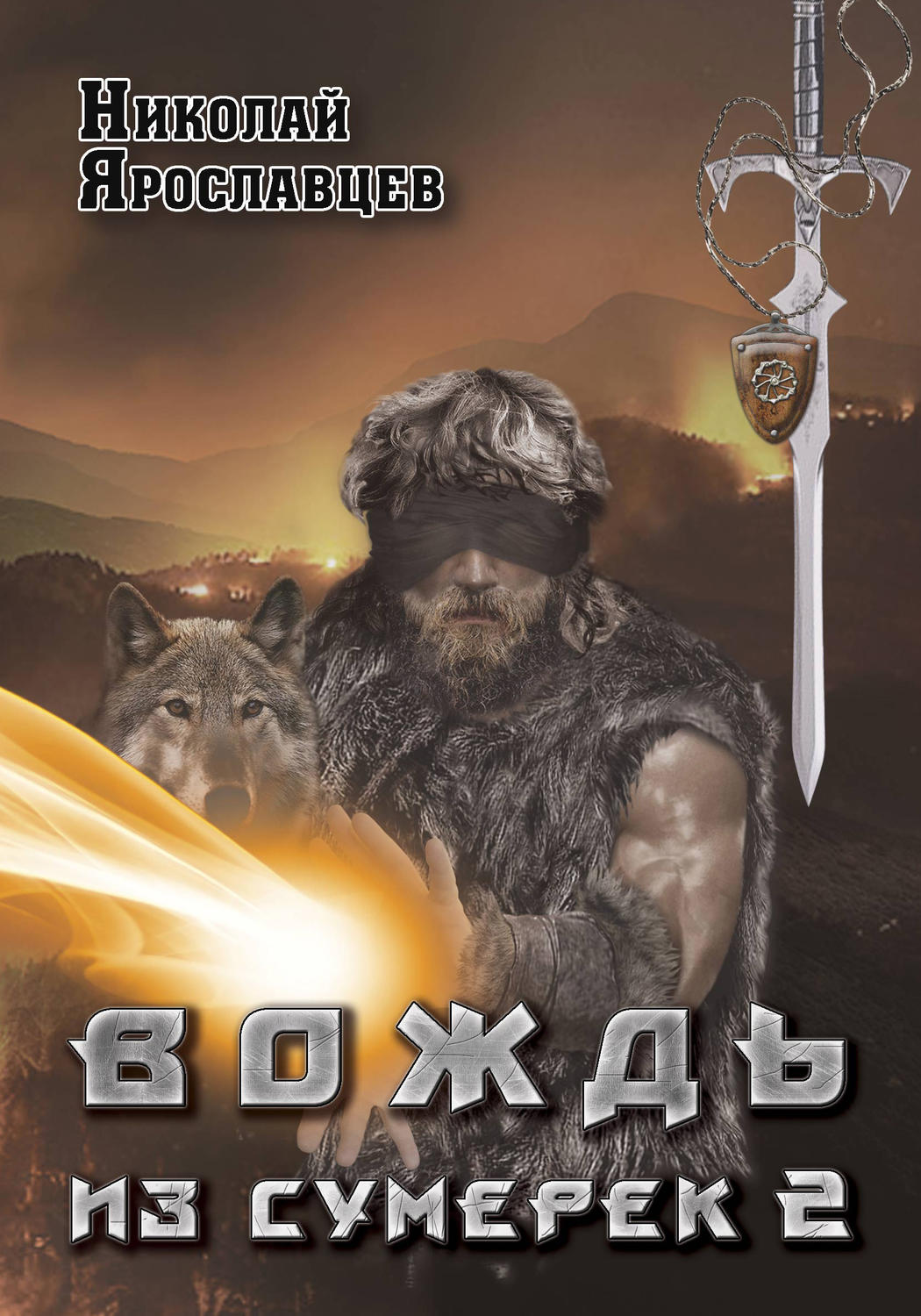 Обложка книги «Вождь из сумерек. Книга 2»