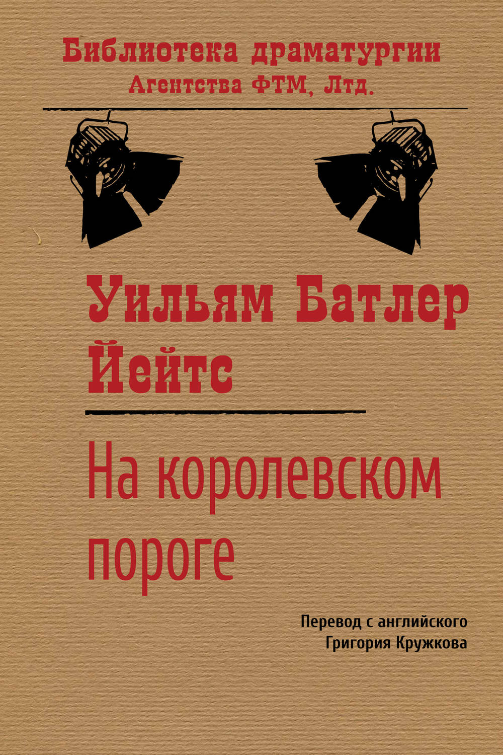 Обложка книги «На королевском пороге»