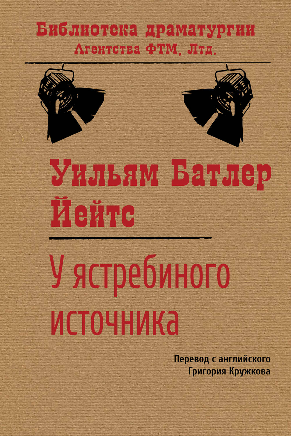 Обложка книги «У ястребиного источника»