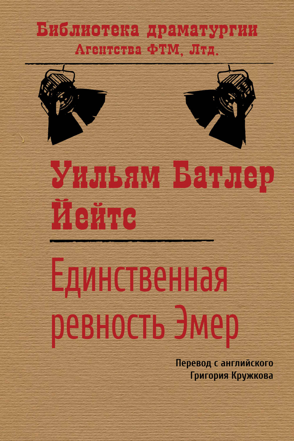 Обложка книги «Единственная ревность Эмер»