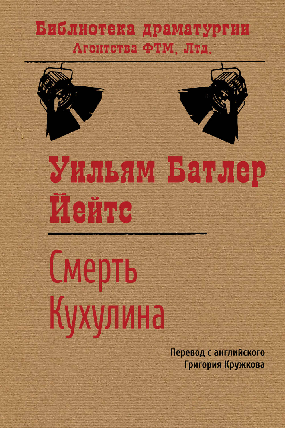 Обложка книги «Смерть Кухулина»