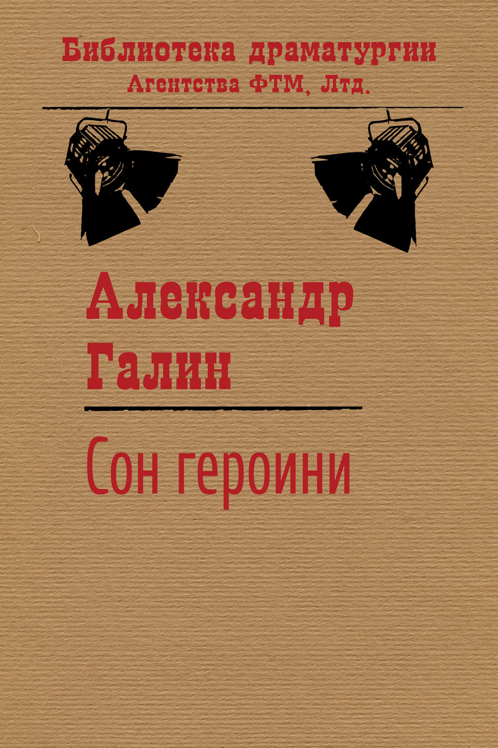 Обложка книги «Сон героини»