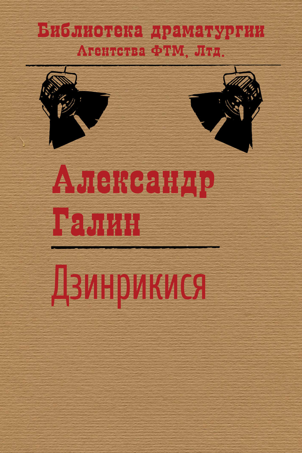 Обложка книги «Дзинрикися»