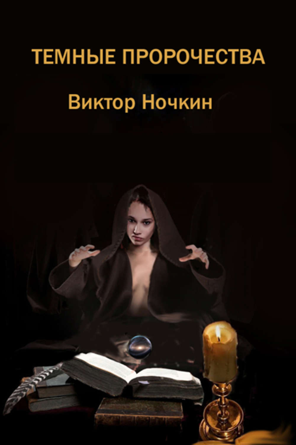 Обложка книги «Темные пророчества (сборник)»