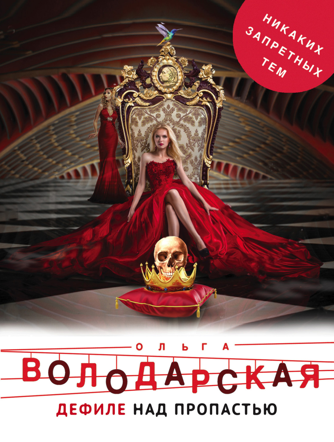Обложка книги «Дефиле над пропастью»