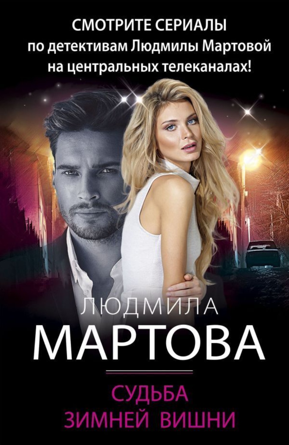 Обложка книги «Судьба зимней вишни»