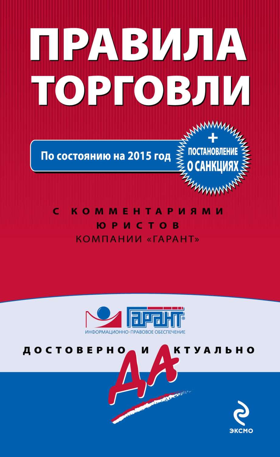 Обложка книги «Правила торговли. Постановление о санкциях. По состоянию на 2015 год с комментариями юристов компании «Гарант»»