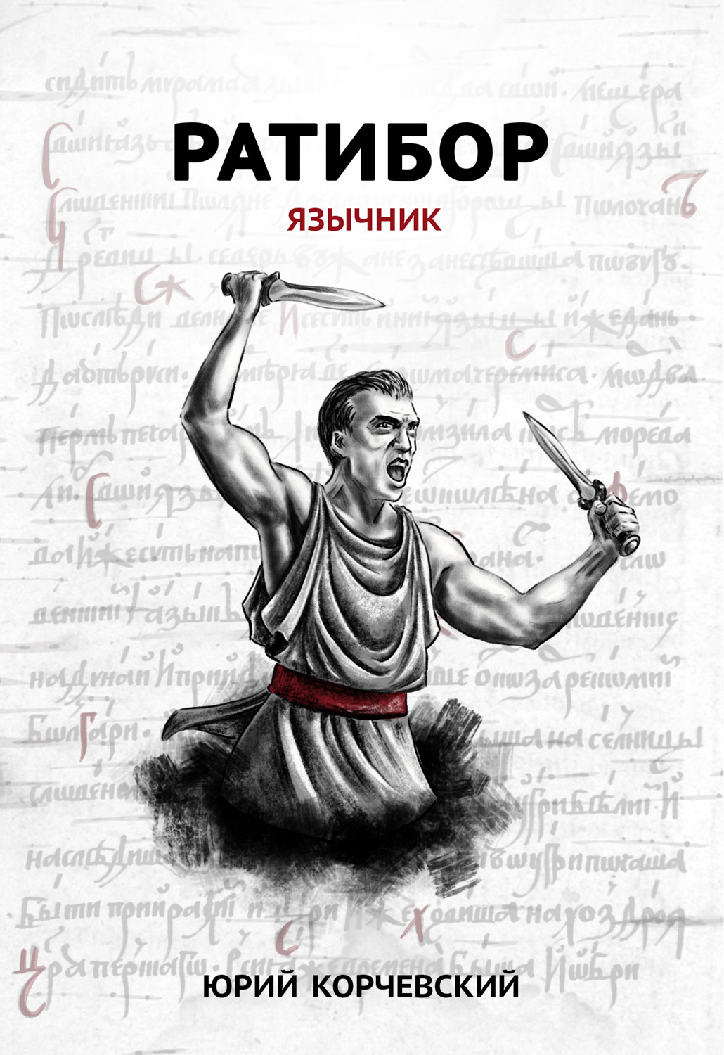 Обложка книги «Ратибор. Язычник»