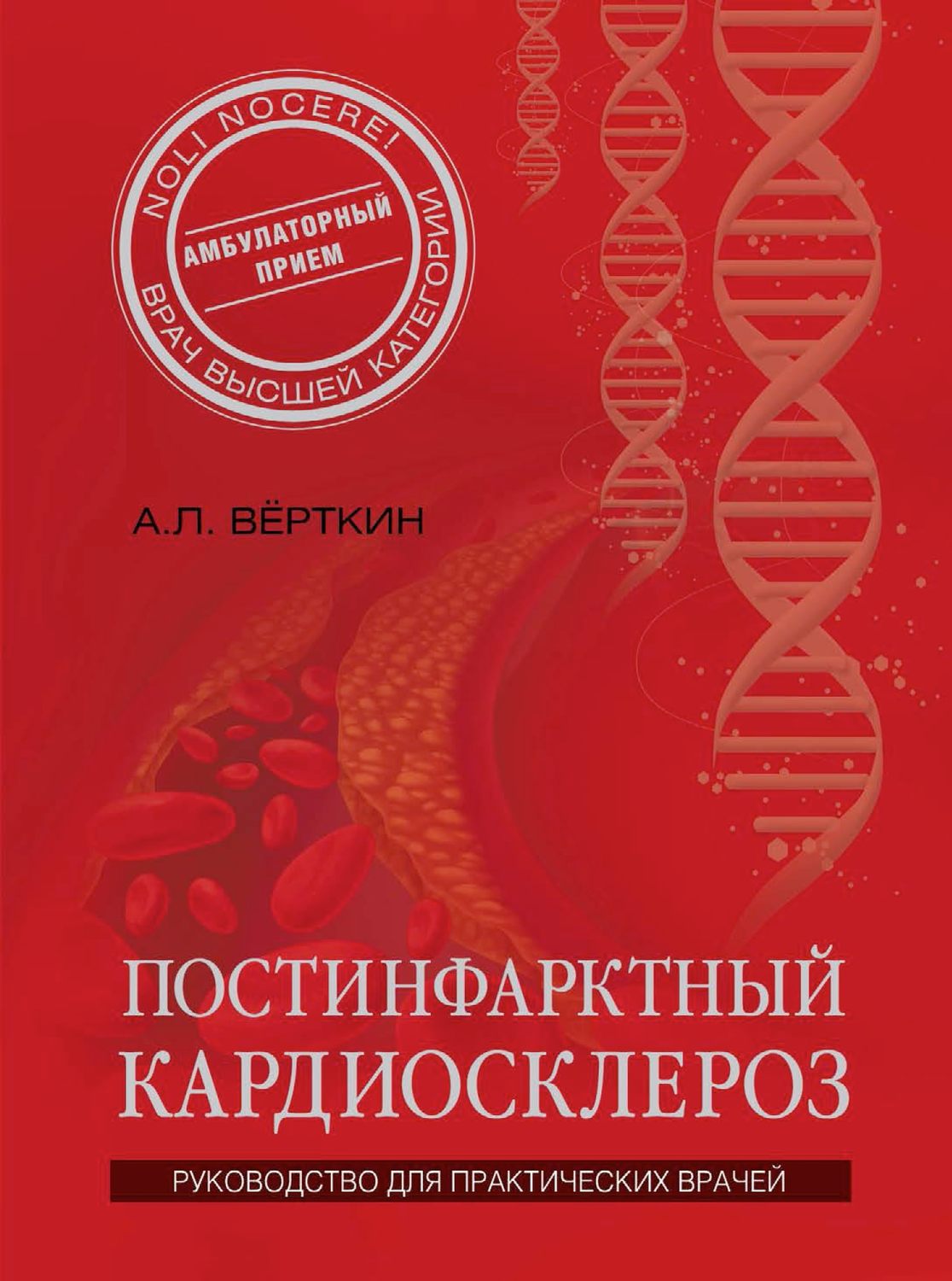 Обложка книги «Постинфарктный кардиосклероз»