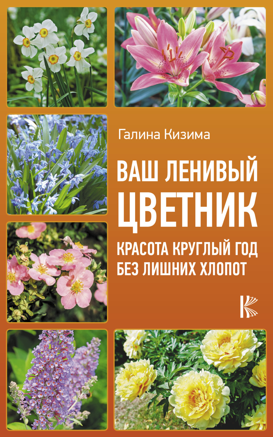 Обложка книги «Ваш ленивый цветник. Красота круглый год без лишних хлопот»