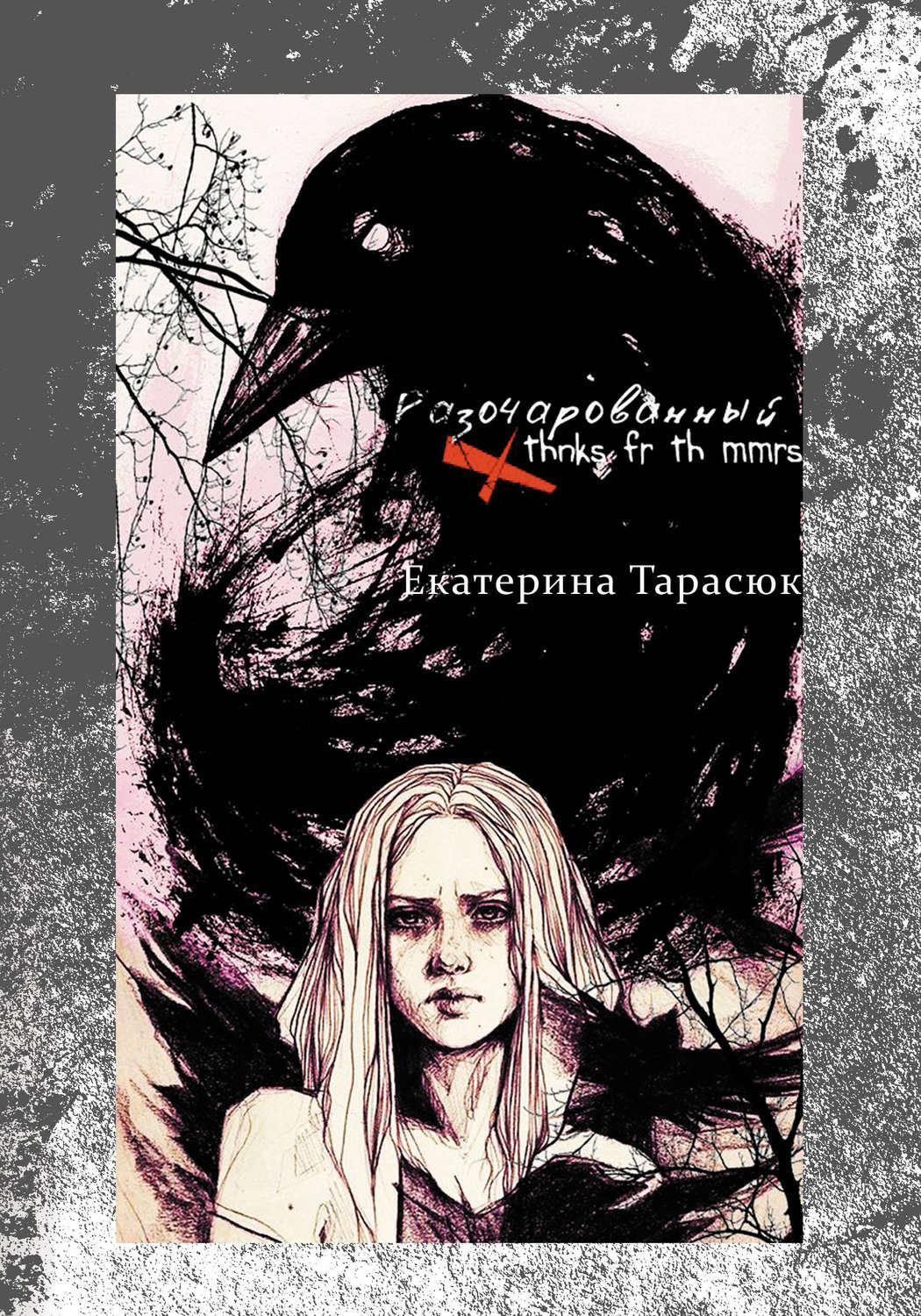 Обложка книги «Разочарованный (Thnks Fr Th Mmrs)»